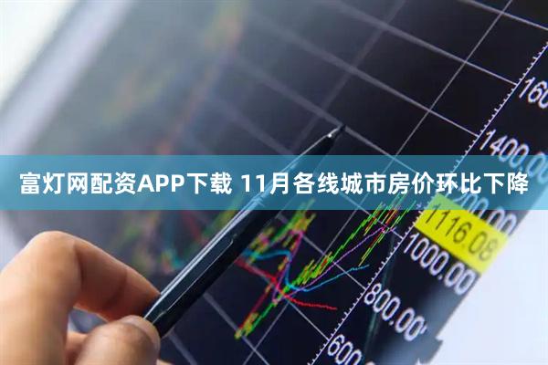 富灯网配资APP下载 11月各线城市房价环比下降